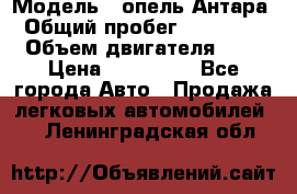  › Модель ­ опель Антара › Общий пробег ­ 150 000 › Объем двигателя ­ 2 › Цена ­ 500 000 - Все города Авто » Продажа легковых автомобилей   . Ленинградская обл.